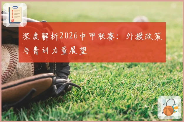 深度解析2026中甲联赛:外援政策与青训力量展望
