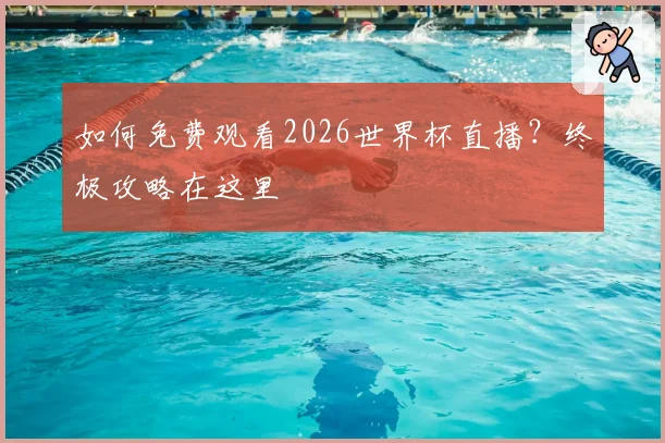 如何免费观看2026世界杯直播？终极攻略在这里