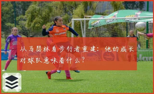 从马瑟林看步行者重建:他的成长对球队意味着什么?