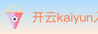 开云kaiyun入口 Logo
